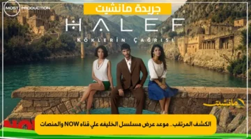 الكشف المرتقب.. موعد عرض مسلسل الخليفة على قناة NOW والمنصات